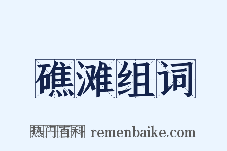 礁滩组词是什么意思的图片